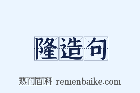 隆造句是什么意思的图片